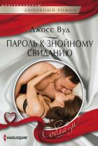 Пароль к знойному свиданию - Вуд Джосс