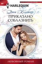 Приказано соблазнить - Коллинз Дэни