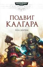 Подвиг Калгара - Керни Пол