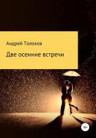 Две осенние встречи - Толоков Андрей
