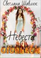 Невеста с огоньком (СИ) - Шавлюк Светлана