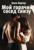 Мой горячий сосед снизу (СИ) - Лартер Элли