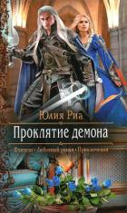 Проклятие демона - Риа Юлия