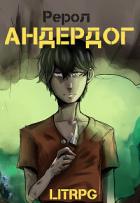 Андердог (СИ) - "Рерол"