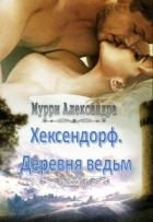 Хексендорф. Деревня ведьм (СИ) - Мурри Александра