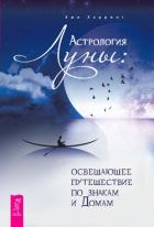 Астрология Луны. Освещающее путешествие по знакам и Домам - Хэрринг Эми