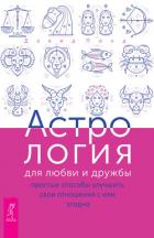 Астрология для любви и дружбы. Простые способы улучшить свои отношения с кем угодно - Понд Дэвид