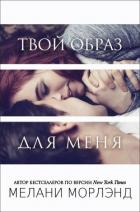 Твой образ для меня (ЛП) - Морлэнд Мелани