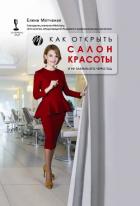 Как открыть салон красоты и не закрыть его через год - Мотчаная Елена