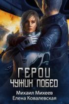 Герои чужих побед (СИ) - Михеев Михаил Александрович