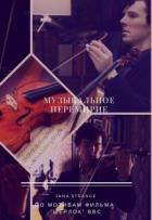 Музыкальное перемирие (СИ) - "Jana Strange"