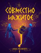 Совместно нажитое - Мясникова Ирина Ивановна