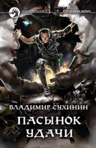 Пасынок удачи - Сухинин Владимир Александрович "Владимир Черный-Седой"