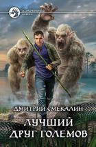 Лучший друг големов - Смекалин Дмитрий