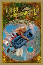 Наша старая добрая фантастика. Цена бессмертия (антология) - Днепров Анатолий