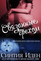 Связанные грехом (ЛП) - Иден Синтия