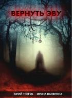 Вернуть Эву (СИ) - Валерина Ирина
