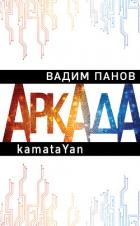 Аркада. Эпизод первый. kamataYan - Панов Вадим