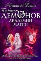 Рабыня демонов в академии магии (СИ) - Лис Алина