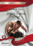 Добейся меня, герой - Эйтс Мейси
