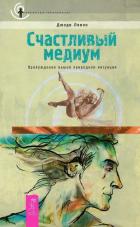 Счастливый медиум. Пробуждение вашей природной интуиции - Ливон Джоди