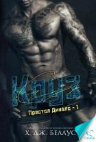 Круз (ЛП) - Беллус Х. Дж.