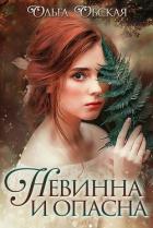 Невинна и опасна, или Отбор для недотроги(СИ) - Обская Ольга