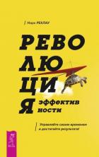 Революция эффективности. Управляйте своим временем и достигайте результата! - Реклау Марк