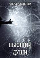 Пьющий души (СИ) - Маслютик Алена
