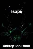 Тварь (СИ) - Завизион Виктор