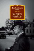 Карьера убийцы - Чейз Джеймс Хэдли