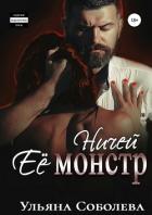 Ничей ее монстр - Соболева Ульяна "ramzena"
