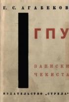 ГПУ Записки чекиста - Агабеков Георгий Сергеевич