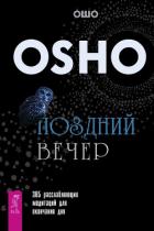 Поздний вечер. 365 расслабляющих медитаций для окончания дня - Раджниш (Ошо) Бхагаван Шри