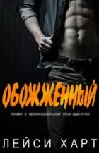 Обожженный (ЛП) - Харт Лейси