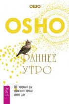 Раннее утро. 365 озарений для радостного начала нового дня - Раджниш (Ошо) Бхагаван Шри