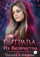 Отрава Их Величества - Алексеева Оксана