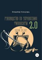 Руководство по управлению финансами 2.0 - Кожухарь Владимир