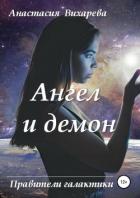 Ангел и демон - Вихарева Анастасия
