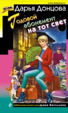 Годовой абонемент на тот свет - Донцова Дарья