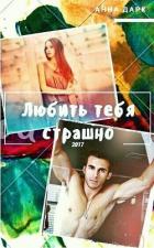 Любить тебя страшно (СИ) - Максимова Анна