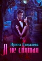 Я не святая (СИ) - Давыдова Ирина