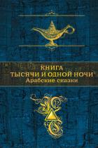 Книга тысячи и одной ночи. Арабские сказки - Сборник Сборник