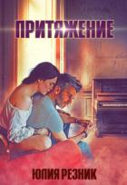 Притяжение (СИ) - Резник Юлия