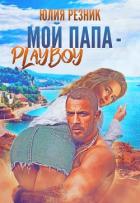 Мой папа - плейбой (СИ) - Резник Юлия