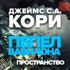 Пепел Вавилона (ЛП) - Кори Джеймс