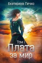 Плата за мир. Том 1 (СИ) - Гичко Екатерина