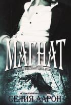 Магнат (ЛП) - Аарон Селия