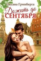 Дожить до сентября (СИ) - Гринберга Оксана