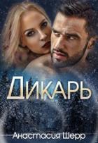 Дикарь (СИ) - Шерр Анастасия